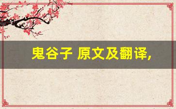 鬼谷子 原文及翻译,鬼谷子 全文,鬼谷子 翻译,鬼谷子 全诗解析-第1张图片-我的生活随想